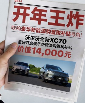 沃尔沃新能源XC70这波补贴太狠了，购置税直接补给你