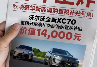 沃尔沃新能源XC70这波补贴太狠了，购置税直接补给你