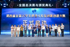 第四届全国大学生绿色化妆品创新创意大赛正式启幕，续写绿色美妆创新篇章