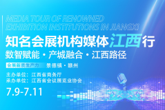 “知名会展机构媒体江西行”活动举办