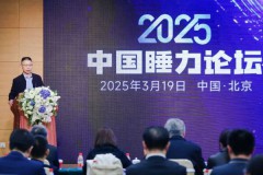 2025中国睡力论坛在北京举行