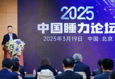 2025中国睡力论坛在北京举行