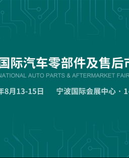 2000家展商集结CAPAFAIR，宁波汽配展即将火爆开展