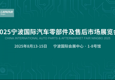 2000家展商集结CAPAFAIR，宁波汽配展即将火爆开展