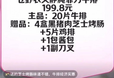 辛巴又“翻车”？带货牛排涉嫌配料表造假、虚假宣传 