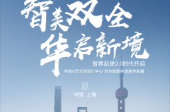 智界双设计中心落子沪深，百亿投入开启品牌战略2.0时代