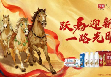跃马迎新，一路光明，光明乳业以鲜活力量开启2026新征程