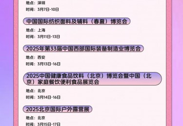 春回展启 一图速览3月展会
