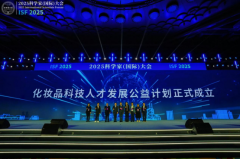 人才为核 公益为桥——“化妆品科技人才发展公益计划”启动