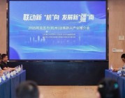 【产业援疆】联动新“杭”向，发展新“疆”南！阿克苏市（杭州）战略新兴产业推介会成功举办