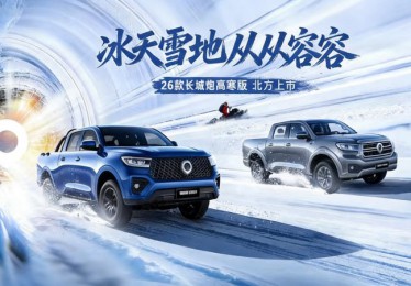 “寒冬守卫者”上线！2026款长城炮高寒版12.38万元起