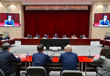 工业和信息化部召开2025年信息通信行业行风建设暨纠风工作会议