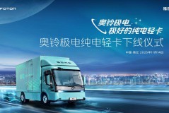 奥铃极电正式下线启明星平台定义纯电轻卡新标准