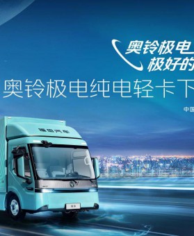 奥铃极电正式下线启明星平台定义纯电轻卡新标准