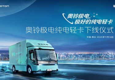奥铃极电正式下线启明星平台定义纯电轻卡新标准