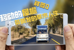 一辆祥菱Q，撑起他的星辰与早市