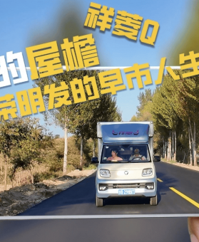 一辆祥菱Q，撑起他的星辰与早市