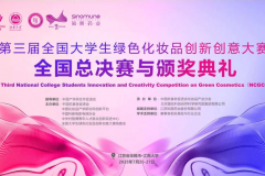 第三届全国大学生绿色化妆品创新创意大赛全国总决赛与颁奖典礼即将举办