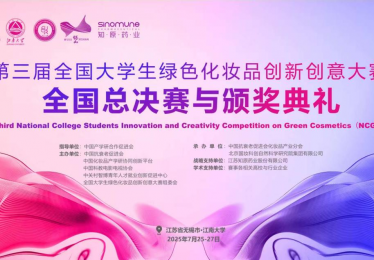 第三届全国大学生绿色化妆品创新创意大赛全国总决赛与颁奖典礼即将举办