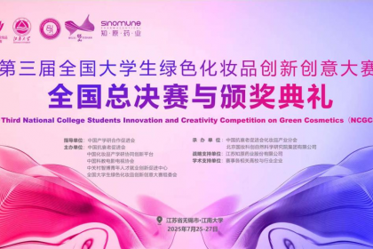 第三届全国大学生绿色化妆品创新创意大赛全国总决赛与颁奖典礼即将举办