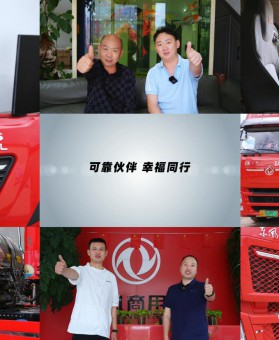 16载幸福同行 东风商用车携手云南洪盛祥物流绘就幸福图景