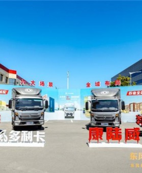东风多利卡康陆威高光登场 引领“蓝牌极限轻卡”新潮向