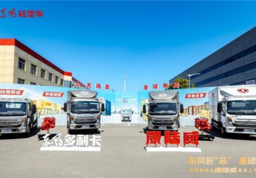 东风多利卡康陆威高光登场 引领“蓝牌极限轻卡”新潮向