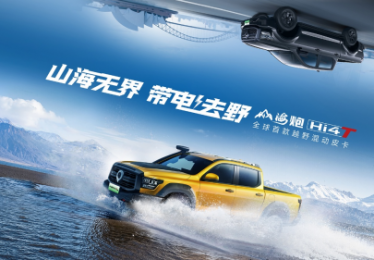 让世界看到中国皮卡力量！山海炮Hi4-T将于上海车展全球预售