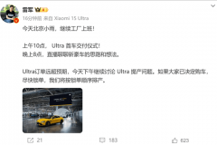 53万的小米新品又爆单了！雷军：小米SU7 Ultra订单远超预期
