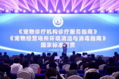 两项宠物行业国家标准宣贯会议在北京举行