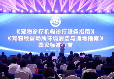 两项宠物行业国家标准宣贯会议在北京举行