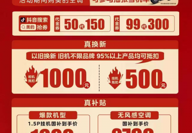 新疆人福利来袭！美的空调以旧换新不限品牌和年限，高额补贴+张雪机车抽奖同步享