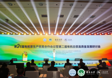 第21届有机茶生产贸易合作会议暨第二届有机白茶高质量发展研讨会在福鼎圆满举办