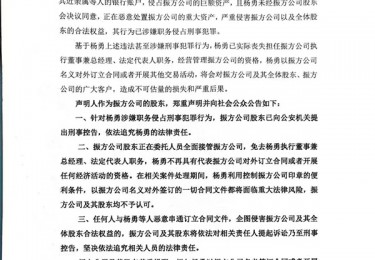北屯振方房地产开发有限公司声明免去杨勇执行董事兼总经理、法定代表人职务