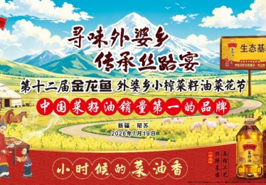 天山花海飘起“小时候的菜油香”，第十二届金龙鱼外婆乡小榨菜籽油菜花节圆满落幕