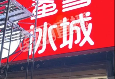 蜜雪冰城一门店，被立案调查