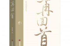 书讯 |《再回首》解码物流新质生产力，重构行业未来