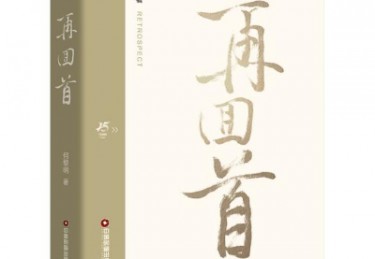 书讯 |《再回首》解码物流新质生产力，重构行业未来