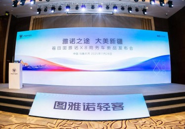 雅诺之途 大美新疆 福田图雅诺X8商务车新品发布会圆满举行