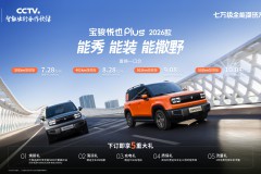 大空间方盒子闯入七万级，宝骏悦也Plus 2026款正式上市！