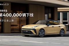 领克03第400,000辆下线暨新车色上新