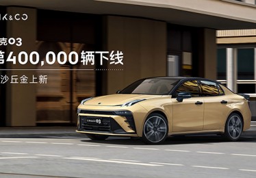 领克03第400,000辆下线暨新车色上新