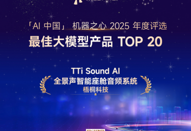 TTi Sound AI全景声入选机器之心2025年度AI榜单