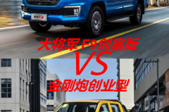 从性能到成本全解析，大将军F9创富版与金刚炮购车必看