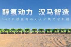 绿色矿山首选 醇氢电动矿卡占新能源矿卡比例近20%