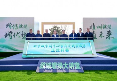 北京城市副中心生态文明实践展揭幕仪式举办