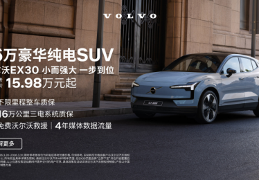 不止是代步！沃尔沃EX30焕新款，把北欧松弛感搬进都市出行