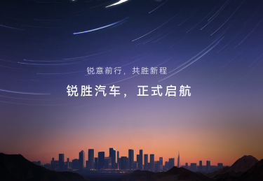 8月30日相约成都 解锁锐胜汽车品牌独立的若干“悬念”