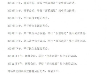 十四届全国人大三次会议记者会等集中采访活动安排发布 