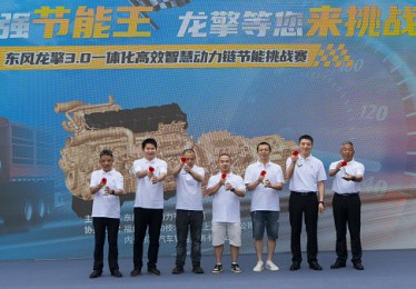 真场景真比拼！东风龙擎节能挑战赛在四川内江热力开赛